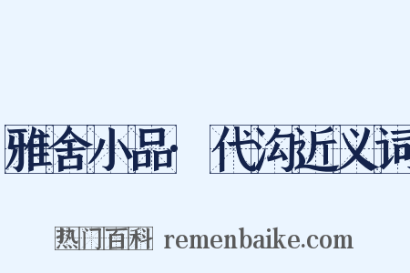 雅舍小品·代沟近义词是什么意思的图片